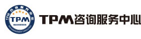 TPM咨询