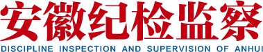 安徽纪检监察网