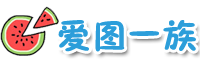 爱图一族