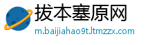 拔本塞原网
