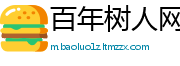 百年树人网