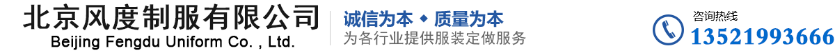 北京风度制服有限公司