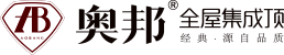 奥邦全屋集成顶