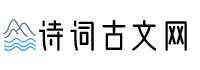 诗词古文网