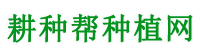 耕种帮种植网