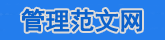 管理者范文网