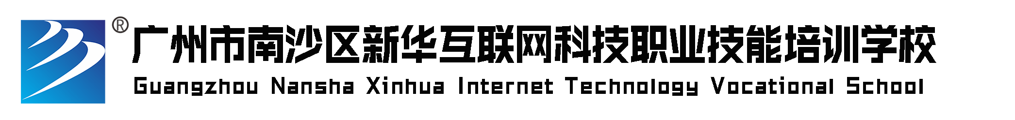 广州市南沙区新华互联网科技职业技能培训学校