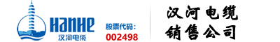 汉河电缆