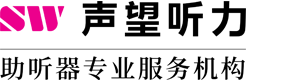 声望听力助听器专业服务机构,助听器,助听器验配中心,飞利浦助听器,汉莎通助听器,奥迪康助听器,峰力助听器,助听器验配,声望听力全国连锁助听器专业验配机构
