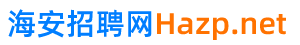 海安招聘网