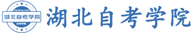 湖北自考咨询
