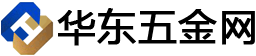 华东五金网欢迎您！