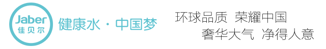 佳贝尔净水器