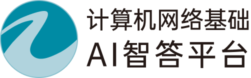 计算机网络基础