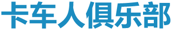 卡车人网站