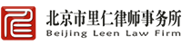 北京企业常年法律顾问
