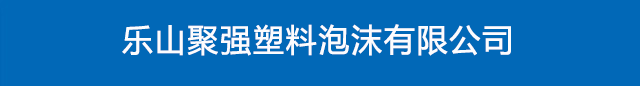 乐山聚强塑料泡沫有限公司