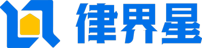 律界星丨免费法律咨询