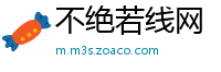 不绝若线网