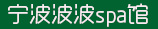 宁波花俏养生馆