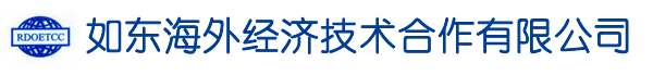 如东海外经济技术合作有限公司