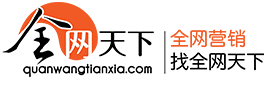 全网营销