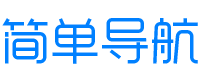 简单手机导航