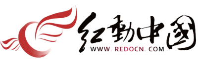 红动中国