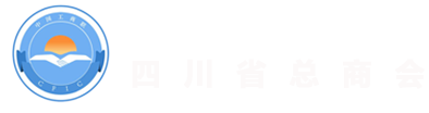 四川省工商业联合会