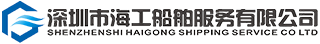深圳市海工船舶服务有限公司官网