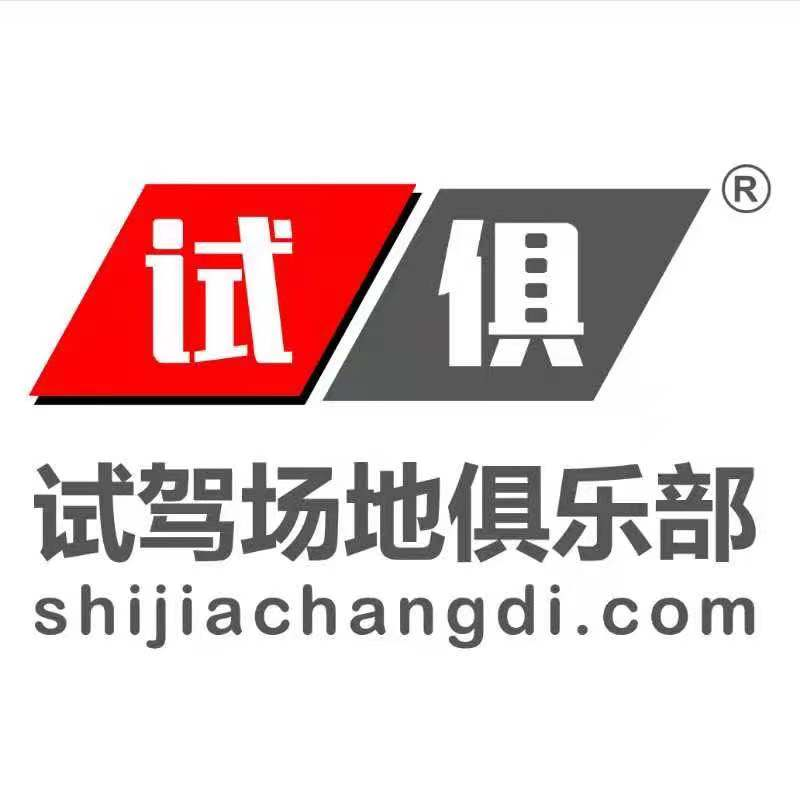 试驾场地俱乐部