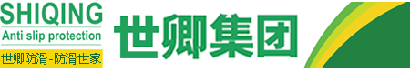 地面防滑处理丨瓷砖防滑处理丨地砖防滑处理丨防滑剂丨防滑液丨地面防滑丨防滑技术丨上海世卿防滑防护科技有限公司