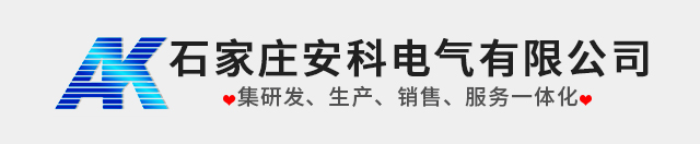 石家庄安科电气有限公司
