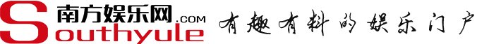 南方娱乐网