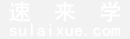 速来学