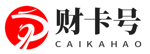 财卡号