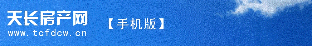 天长房产网,天长二手房,天长新楼盘,