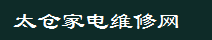太仓家电维修网