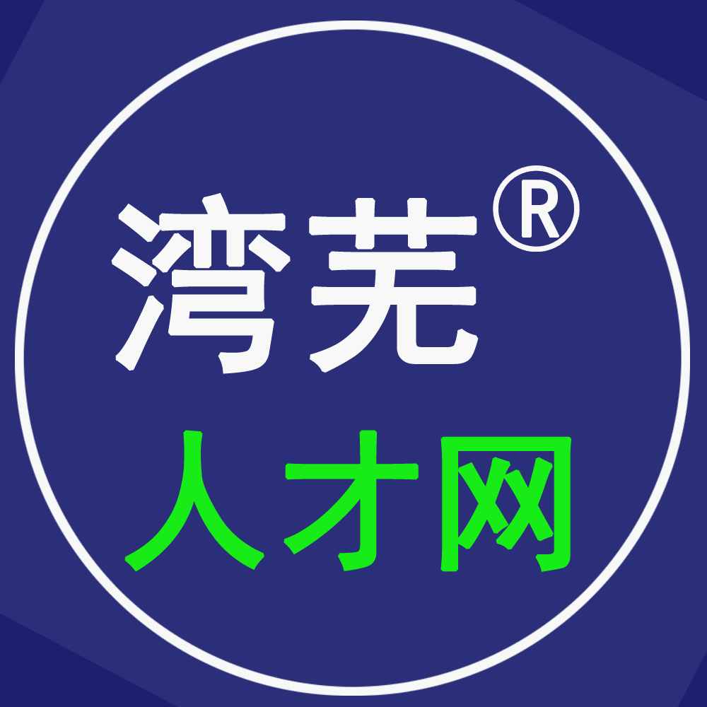 湾芜人才网（芜湖就业网）