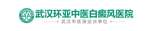 「黄石白癜风医院」哪家好
