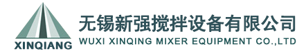 无锡新强搅拌设备有限公司