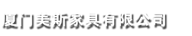 厦门美斯家具有限公司