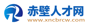 赤壁人才网