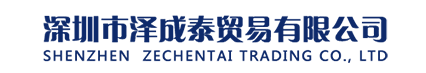 深圳市泽成泰贸易有限公司