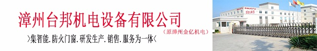 漳州台邦机电设备有限公司