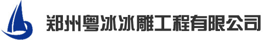 冰雕公司