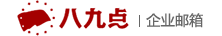 北京八九点管理咨询企业邮箱