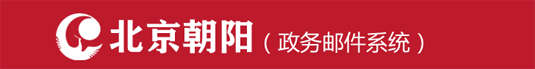 北京朝阳政务邮件系统