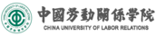 中国劳动关系学院