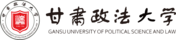 甘肃政法大学